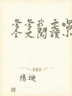 爹爹我要唱奶奶全文阅读小说