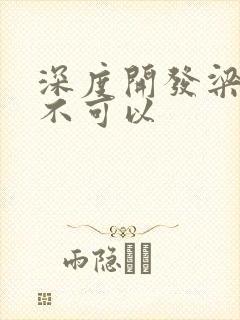 深度开发梁医生不可以