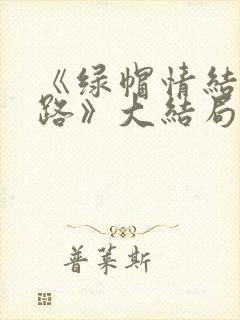《绿帽情结不归路》大结局是什么