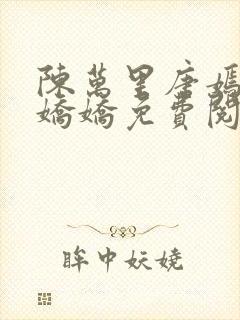 陈万里唐嫣然宋娇娇免费阅读全文完整