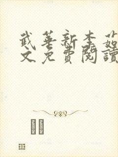 武华新李茹菲全文免费阅读笔趣阁