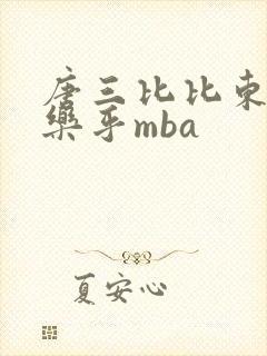 唐三比比东不亦乐乎mba