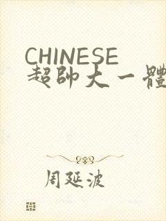 CHINESE超帅大一体育系精牛