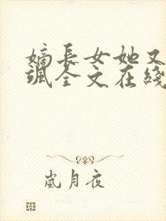 嫡长女她又美又飒全文在线阅读