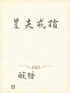 农夫戒指