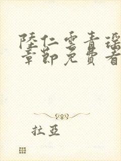 陆仁云青瑶最新章节免费看
