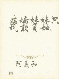 病娇妹妹只想让我欺负她.