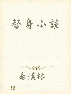 替身小说