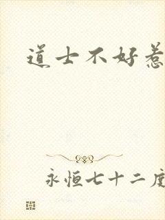 道士不好惹