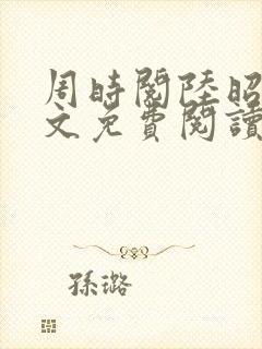 周时阅陆昭菱全文免费阅读笔趣阁封面