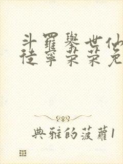 斗罗举世仙师收徒宁荣荣免费