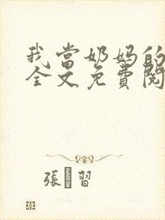 我当奶妈的日子全文免费阅读