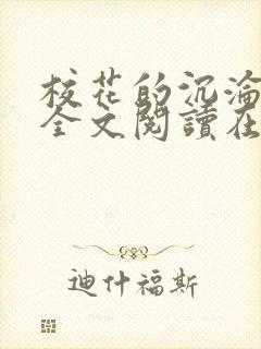 校花的沉沦小说全文阅读在线阅读无弹窗