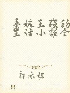 秦婉王强的幸福生活小说全文阅读封面