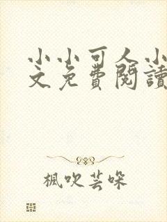 小小可人小说全文免费阅读最新章节封面