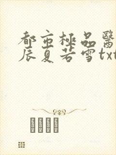 都市极品医神叶辰夏若雪txt