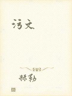 污文