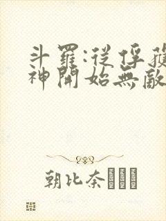 斗罗:从俘获女神开始无敌在线阅读全文