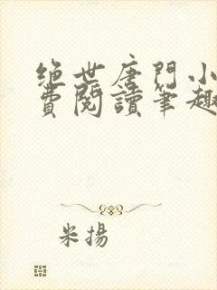 绝世唐门小说免费阅读笔趣阁