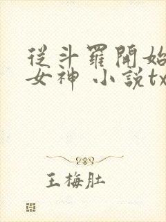从斗罗开始俘获女神 小说txt下载