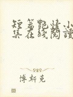 短篇艳情小说合集在线阅读封面