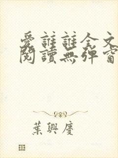 爱谁谁全文免费阅读无弹窗