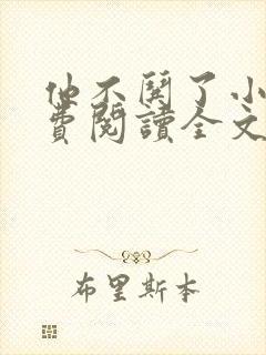 他不哄了小说免费阅读全文