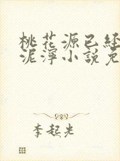 桃花源已经一片泥泞小说免费封面