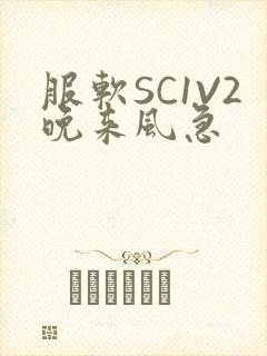 服软SC1V2晚来风急