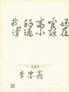 我的高官妈妈薛清璃小说在线阅读