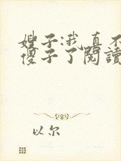 嫂子:我真不是傻子了阅读全