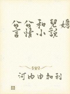 公公和儿媳妇的言情小说
