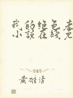 我的绝色老板娘小说在线免费阅读