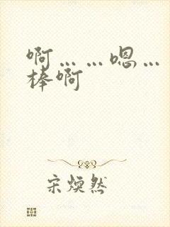 啊……嗯……好棒啊