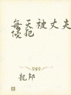 每天被丈夫上司侵犯封面