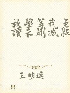放学等我免费阅读未删减版