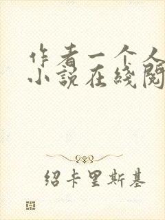 作者一个人女王小说在线阅读