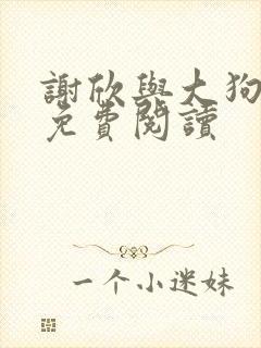 谢欣与大狗小说免费阅读封面