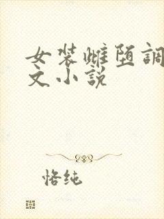 女装雌堕调教h文小说