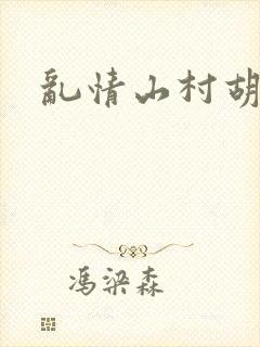 乱情山村胡秀英