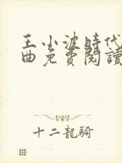 王小波时代三部曲免费阅读