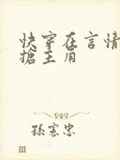 快穿在言情文里抢主角