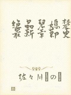 绝品儿媳楚青丝最新章节更新