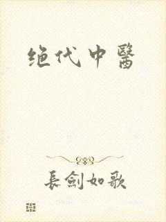 绝代中医