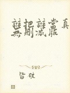 谁把谁当真小说无删减版
