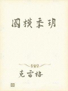 国模季玥
