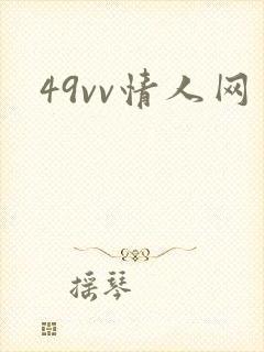 49vv情人网封面