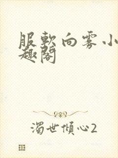 服软向雾小说笔趣阁