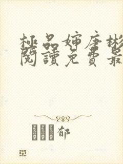 极品婶唐彬全文阅读免费最新章节