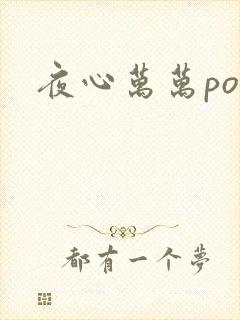夜心万万po